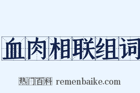 血肉相联组词是什么意思的图片